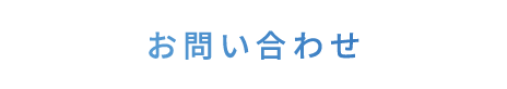 お問い合わせ1