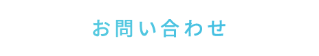 お問い合わせ1