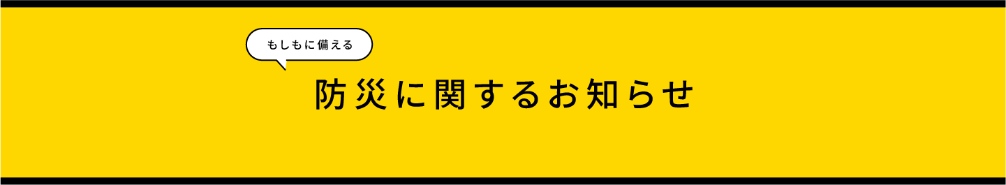 防災に関するお知らせ